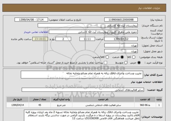 استعلام  تخریب وساخت واجرای اتاقک زباله به همراه تمام مصالح وتخلیه نخاله