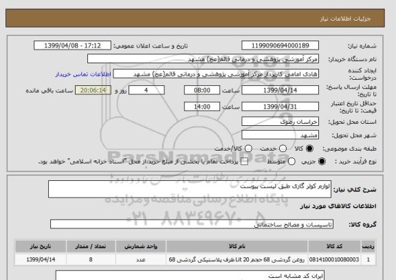 استعلام لوازم کولر گازی طبق لیست پیوست