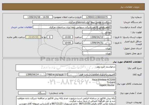 استعلام درخواست خرید روتر 