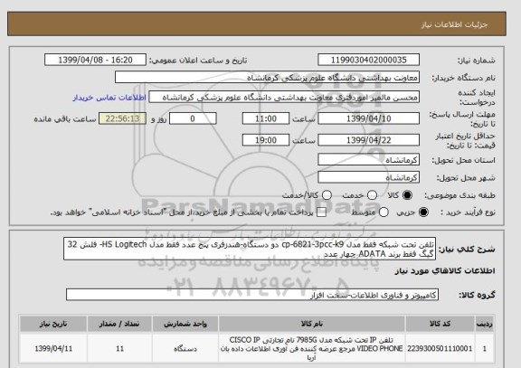 استعلام تلفن تحت شبکه فقط مدل cp-6821-3pcc-k9 دو دستگاه-هندزفری پنج عدد فقط مدل HS Logitech- فلش 32 گیگ فقط برند ADATA چهار عدد