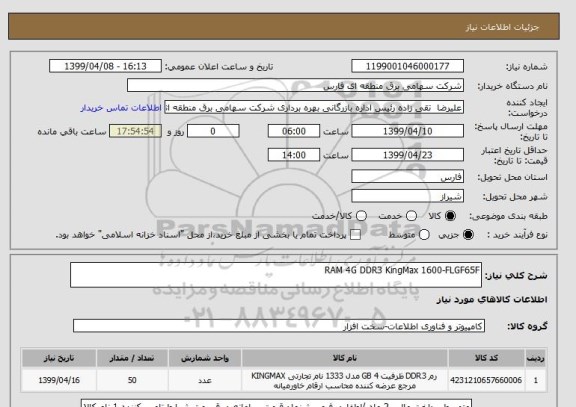 استعلام RAM 4G DDR3 KingMax 1600-FLGF65F