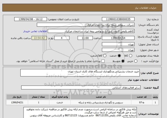 استعلام خرید خدمات پشتیبانی و نگهداری ایستگاه های کاری استان تهران
