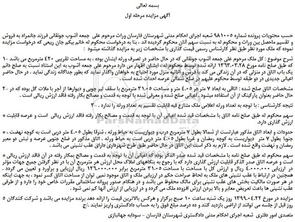 مزایده، مزایده فروش ملک به مساحت تقریبی 420 مترمربع 