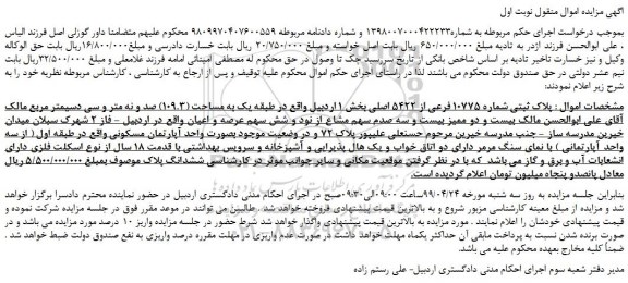 مزایده، مزایده فروش پلاک ثبتی شماره 10775 فرعی از 5422 اصلی  