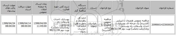 مناقصه عمومی همزمان با ارزیابی (فشرده) یک مرحله ای بهسازی ؛احداث وآسفالت راه روستایی ژرف(ارتکند-باغکند)-نوبت دوم 99/31/39