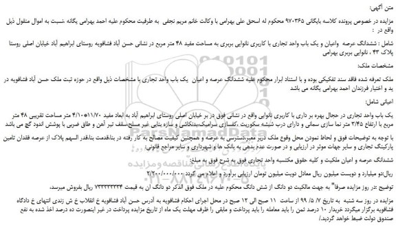 مزایده، مزایده فروش ششدانگ عرصه واعیان و یک باب واحد تجاری با کاربری نانوایی بربری