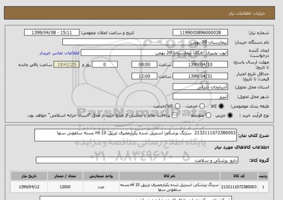 استعلام 2132111072380003 	سرنگ پزشکی استریل شده یکبارمصرف تزریق 10 ml بسته سلفونی سها 