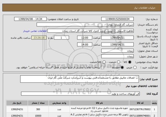 استعلام اتصالات مالیبل مطابق با مشخصات فنی پیوست و استاندارد شرکت ملی گاز ایران


