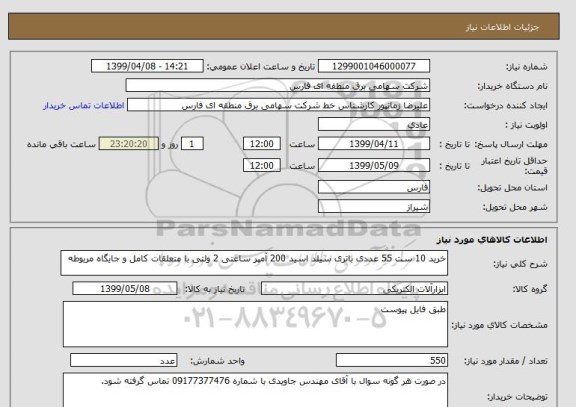 استعلام خرید 10 ست 55 عددی باتری سیلد اسید 200 آمپر ساعتی 2 ولتی با متعلقات کامل و جایگاه مربوطه