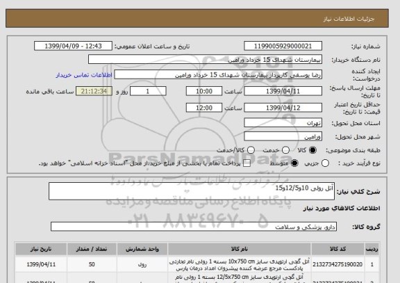 استعلام آتل رولی 10و12/5و15