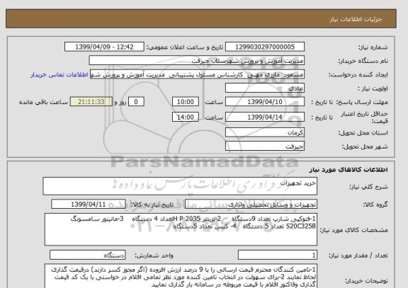 استعلام خرید تجهیزات
