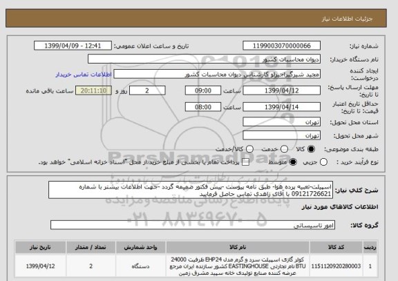 استعلام اسپیلت-تعبیه پرده هوا- طبق نامه پیوست -پیش فکتور ضمیمه گردد -جهت اطلاعات بیشتر با شماره 09121726621 با آقای زاهدی تماس حاصل فرمایید