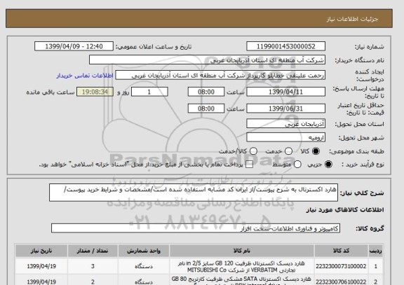 استعلام هارد اکسترنال به شرح پیوست/از ایران کد مشابه استفاده شده است/مشخصات و شرایط خرید پیوست/