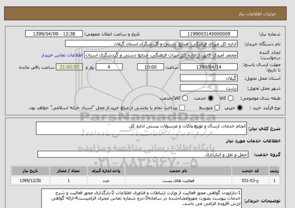 استعلام انجام خدمات ارسال و توزیع پاکات و مرسولات پستی اداره کل