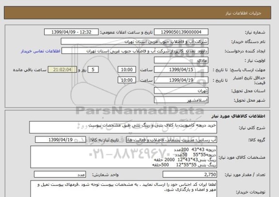 استعلام خرید دریچه کامپوزیت با کلاف بتنی و رینگ بتنی طبق مشخصات پیوست