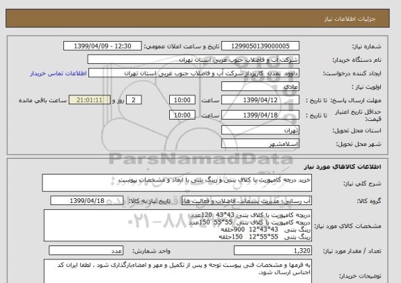 استعلام خرید درچه کامپوزیت با کلاف بتنی و رینگ بتنی با ابعاد و مشخصات پیوست 