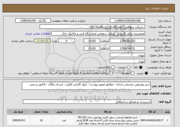 استعلام شیر روشویی چشمی راسان - مطابق تصویر پیوست - داری گارانی اصلی - ارسال رایگان - فاکتور رسمی 