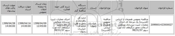 مناقصه عمومی همزمان با ارزیابی (فشرده) یک مرحله ای اجرای عملیات تثبیت زیرسازی وروکش آسفالت محور درگزلطف آباد-نوبت سوم 99/31/37