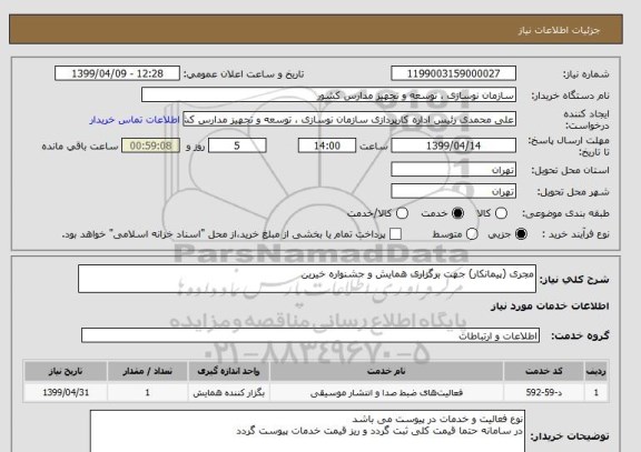 استعلام مجری (پیمانکار) جهت برگزاری همایش و جشنواره خیرین 