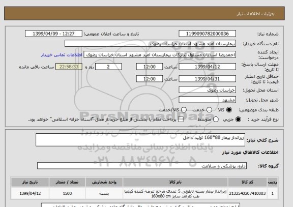 استعلام زیرانداز بیمار 80*160 تولید داخل