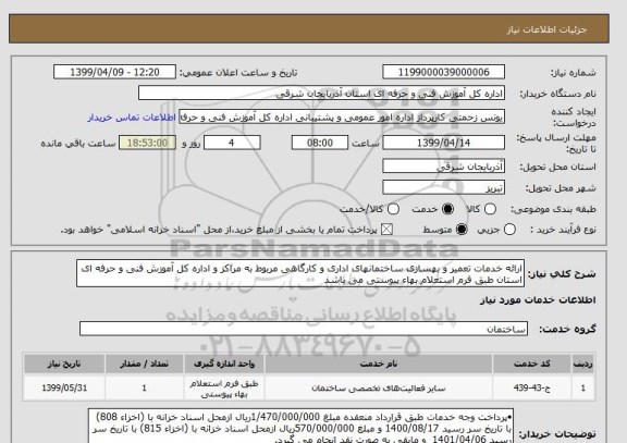 استعلام ارائه خدمات تعمیر و بهسازی ساختمانهای اداری و کارگاهی مربوط به مراکز و اداره کل آموزش فنی و حرفه ای استان طبق فرم استعلام بهاء پیوستی می باشد 