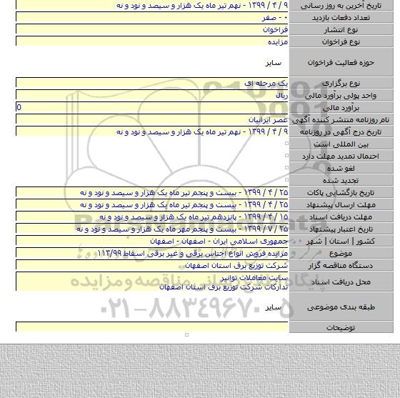 مزایده فروش انواع اجناس برقی و غیر برقی اسقاط ۱۱۳/۹۹