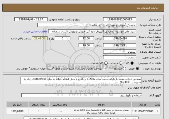 استعلام صندلی اداری دسته دار رایانه صنعت مدل 2002 با پرداخت از محل اسناد خزانه به مبلغ 30/000/000 ریال به سررسید 99/4/30