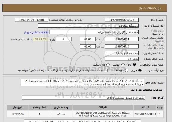 استعلام دستگاه تانک نگهداری ازت با مشخصات :قطر دهانه 6-8 سانتی متر- ظرفیت حداقل 10 لیتر-مدت ترجیحا رک خور یا کنیستر خور-از ایران کد مشابه استفاده شده است