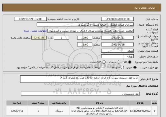 استعلام خرید کولر اسپلیت سرد و گرم ایران رادیاتور 12000 مدل کم مصرف گرید A