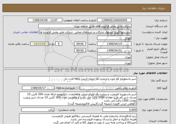 استعلام شیر پاستوریزه کم چرب و پرچرب یک لیتری شش ماهه مدت دار 