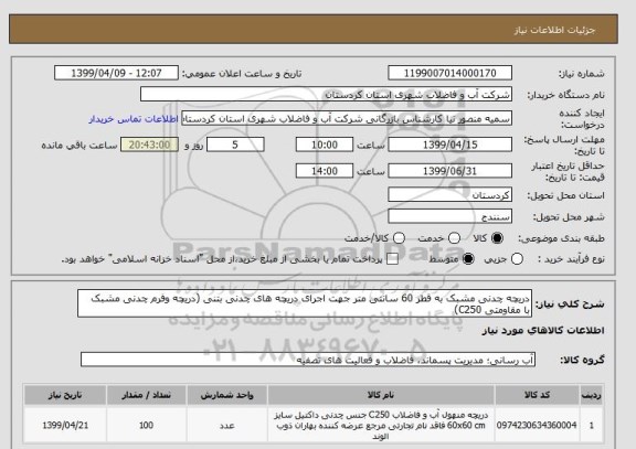 استعلام دریچه چدنی مشبک به قطر 60 سانتی متر جهت اجرای دریچه های چدنی بتنی (دریچه وفرم چدنی مشبک  با مقاومتی C250)