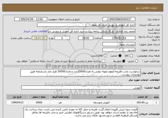استعلام درخواست چاپ دفترچه آزمون نمونه دولتی به تعداد25000جتد و تعداد30000 هزار جلد پاسخنامه طبق توضیحات پیوست