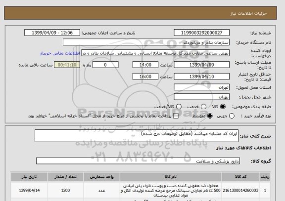 استعلام ایران کد مشابه میباشد (مطابق توضیحات درج شده)