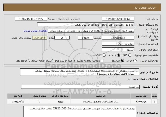 استعلام اسناداستعلام اجرای دودستگاه استراحتگاه درراههای حوزه شهرستان سبزوار(سبزوار-نیشایور-سبزوارکاهک (مطابق فایل پیوست)
