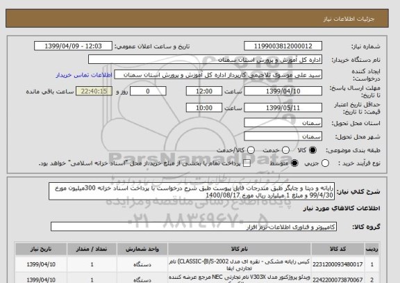 استعلام رایانه و دیتا و چاپگر طبق مندرجات فایل پیوست طبق شرح درخواست با پرداخت اسناد خزانه 300میلیون مورخ 99/4/30 و مبلغ 1 میلیارد ریال مورخ 1400/08/17