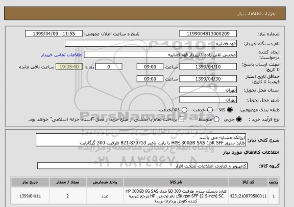 استعلام ایرانکد مشابه می باشد 
هارد سرور HPE 300GB SAS 15K SFF با پارت نامبر 870753-B21 ظرفیت 300 گیگابایت
