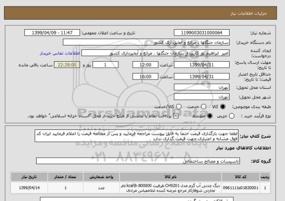 استعلام لطفا جهت بارگذاری قیمت حتما به فایل پیوست مراجعه فرمایید و پس از مطالعه قیمت را اعلام فرمایید ایران کد فوق مشابه و اعتباری جهت قیمت گذاری ندارد