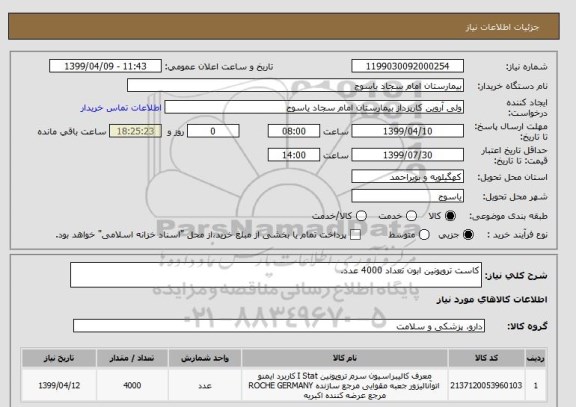 استعلام کاست تروپونین ابون تعداد 4000 عدد.