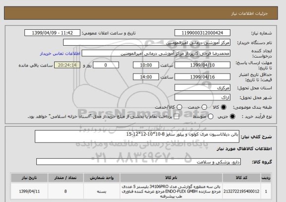 استعلام بالن دیلاتاسیون مری کولون و پیلور سایز 8-10*10-12*12-15