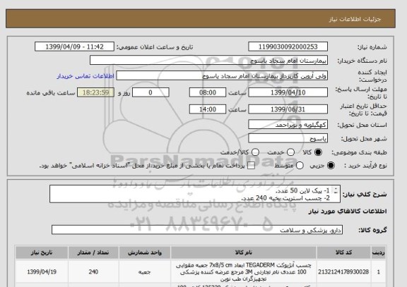 استعلام 1- پیک لاین 50 عدد.
2- چسب استریت بخیه 240 عدد.
3-پانسمان کتتر محیطی 200 عدد.