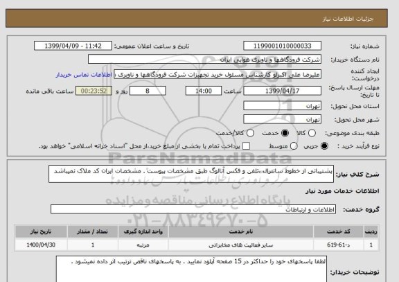 استعلام پشتیبانی از خطوط سانترال ،تلفن و فکس آنالوگ طبق مشخصات پیوست . مشخصات ایران کد ملاک نمیباشد