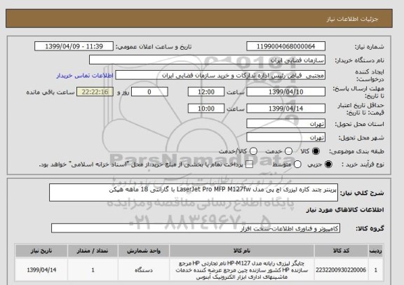 استعلام پرینتر چند کاره لیزری اچ پی مدل LaserJet Pro MFP M127fw با گارانتی 18 ماهه هپکن
