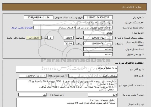 استعلام پارچه شلوار و پیراهن