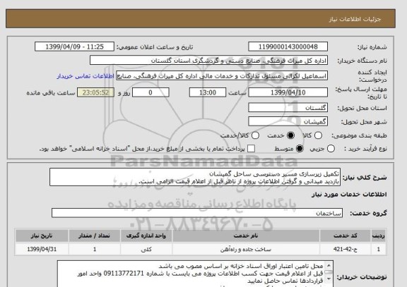 استعلام تکمیل زیرسازی مسیر دسترسی ساحل گمیشان
بازدید میدانی و گرفتن اطلاعات پروژه از ناظر قبل از اعلام قیمت الزامی است.