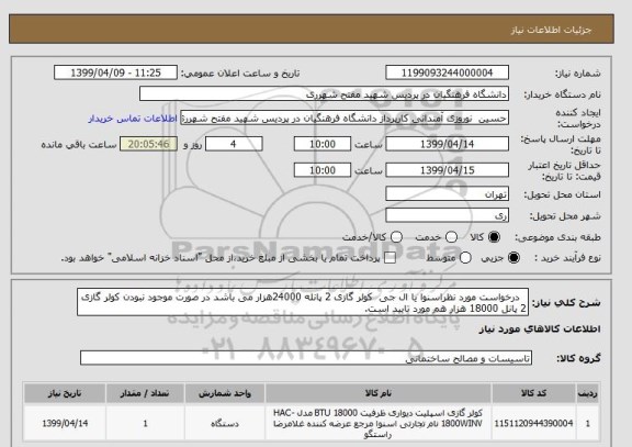 استعلام   درخواست مورد نظراسنوا یا ال جی  کولر گازی 2 پانله 24000هزار می باشد در صورت موجود نبودن کولر گازی 2 پانل 18000 هزار هم مورد تایید است.