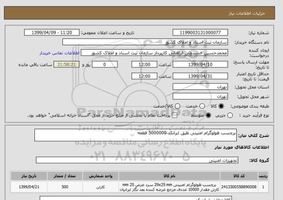 استعلام برچسب هولوگرام امنیتی طبق ایرانکد 5000000 قطعه