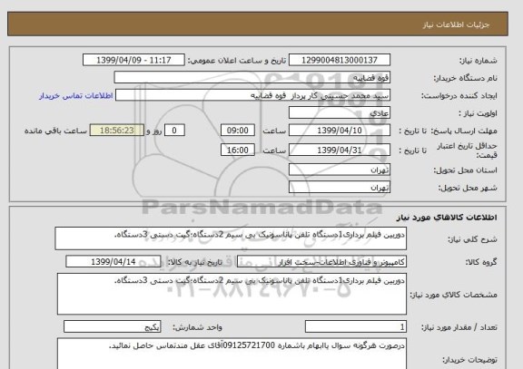 استعلام دوربین فیلم برداری1دستگاه تلفن پاناسونیک بی سیم 2دستگاه؛گیت دستی 3دستگاه.