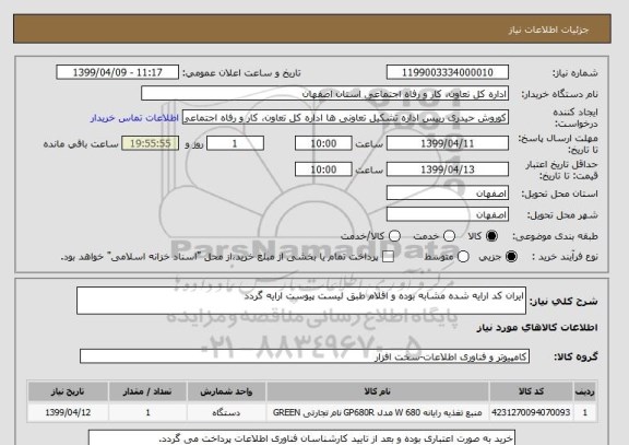 استعلام ایران کد ارایه شده مشابه بوده و اقلام طبق لیست پیوست ارایه گردد