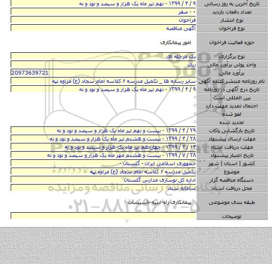تکمیل مدرسه ۶ کلاسه امام سجاد (ع) مراوه تپه