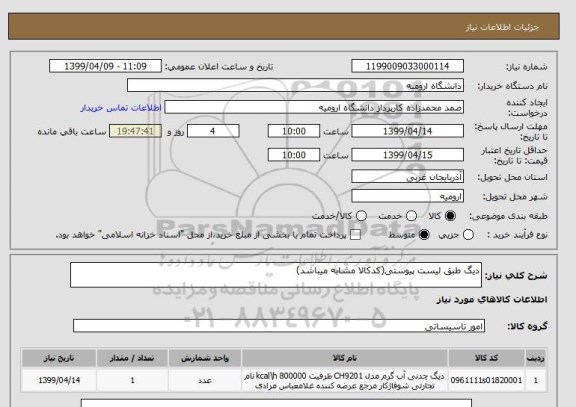 استعلام دیگ طبق لیست پیوستی(کدکالا مشابه میباشد)